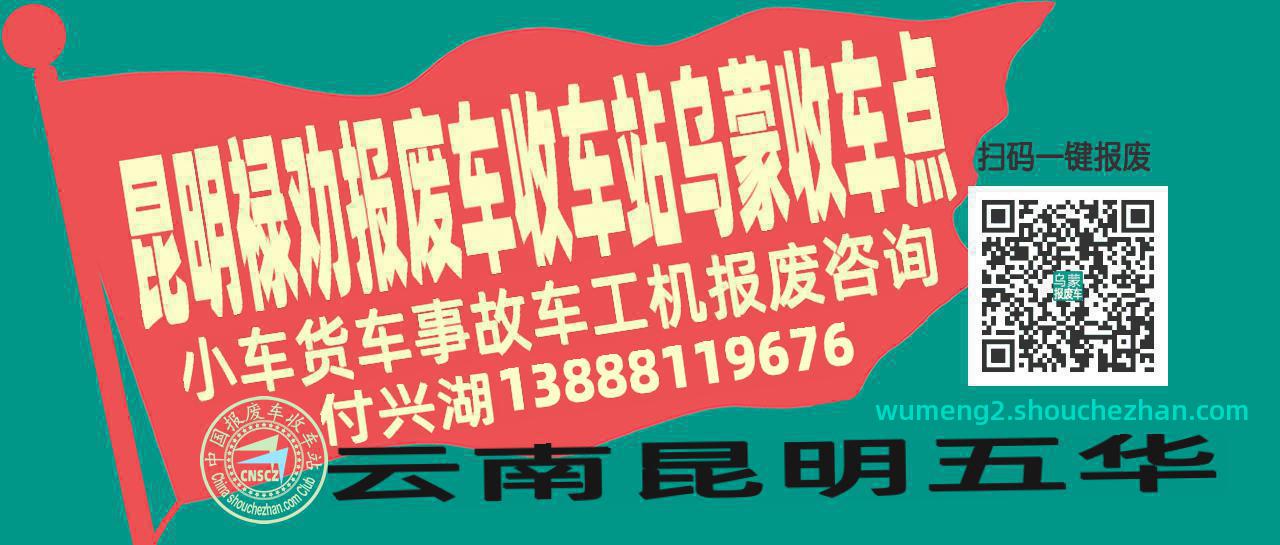 昆明禄劝收车站报废咨询乌蒙收车点